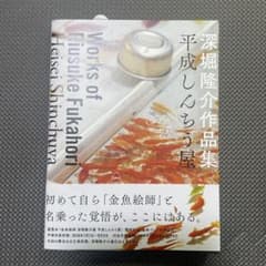 深堀隆介 直筆サイン入り作品集 平成しんちう屋 - メルカリ