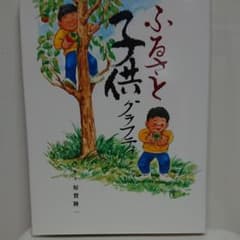 ふるさと子供グラフティのサムネイル