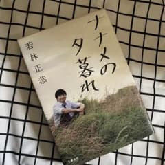 ナナメの夕暮れのサムネイル