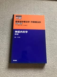 神経内科学4版のサムネイル