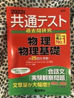 共通テスト問題研究 物理/物理基礎 2022年版のサムネイル