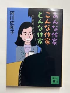 あんな作家こんな作家 阿川佐和子 講談社文庫のサムネイル