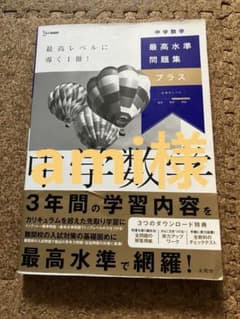 中学数学　最高水準問題集　プラスのサムネイル