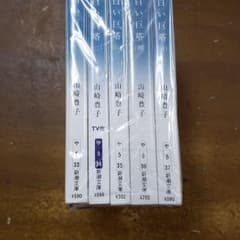 白い巨塔全5巻　セット　全巻　山崎豊子のサムネイル