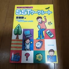 あたまと心で考えようSSTワークシート 思春期編のサムネイル