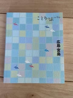 ことりっぷ　広島　宮島のサムネイル
