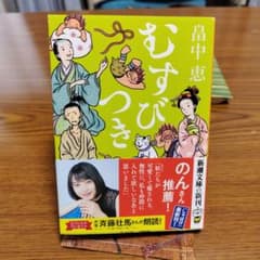 畠中恵　むすびつき　しゃばけシリーズのサムネイル
