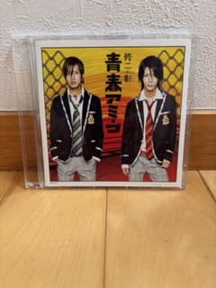 修二と彰『青春アミーゴ』亀梨和也 山下智久 CDのサムネイル