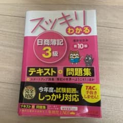 スッキリわかる日商簿記3級のサムネイル
