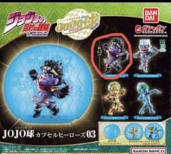 ジョジョの奇妙な冒険　JOJO球 カプセルヒーローズ03 スタープラチナのサムネイル