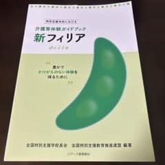 【新品 未使用】新フィリア 介護等体験ガイドブックのサムネイル
