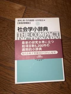 社会学小辞典 新版増補版 有斐閣のサムネイル