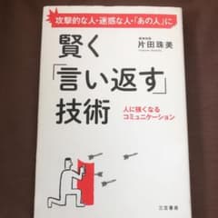 賢く「言い返す」技術のサムネイル