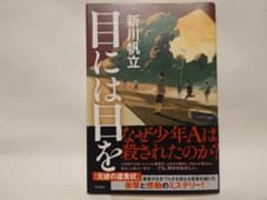 目には目を 新川帆立 KADOKAWAのサムネイル
