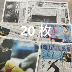 羽生結弦 新聞記事20枚セット24 - メルカリ