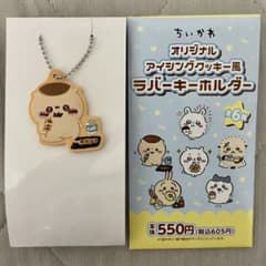 【ちいかわ】アイシングクッキー風ラバーキーホルダー 栗まんじゅうのサムネイル