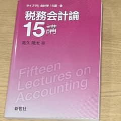 税務会計論　15講　高久隆太のサムネイル