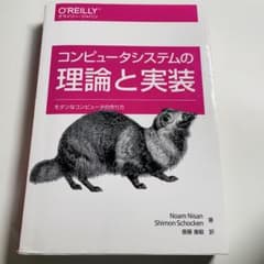 コンピュータシステムの理論と実装のサムネイル