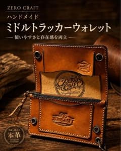 ZERO CRAFTミドルトラッカーウォレット アンティークキャメルのサムネイル