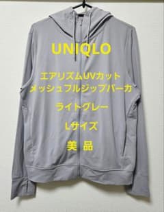 UNIQLO エアリズムUVカットメッシュフルジップパーカ L 美品のサムネイル