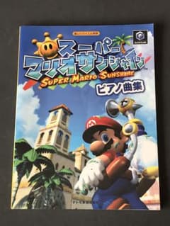スーパーマリオサンシャインピアノ曲集 : 楽しいバイエル併用のサムネイル