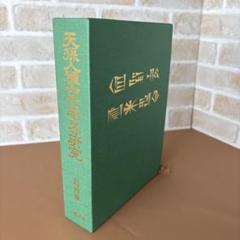 天孫人種六千年史の研究 - メルカリ