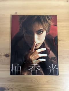柚香光 メモリアルブック REI YUZUKA MEMORIAL BOOKのサムネイル