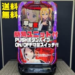 オツナ かぐや様は告らせたい　スマスロ実機　簡易ユニット付　送料無料 オツナ様専用 かぐや様は告らせたい スマスロ実機 簡易ユニット付 送料