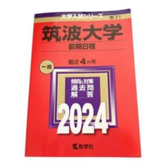 赤本2024 筑波大学のサムネイル
