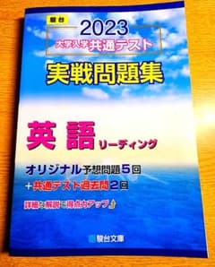 駿台大学入試完全対策シリーズ 大学入学共通テスト実戦問題集 英語リーディング …のサムネイル