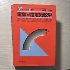 電験2種電気数学 : 第3種から第2種へのサムネイル