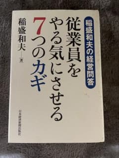 従業員をやる気にさせる7つのカギ 稲盛和夫のサムネイル