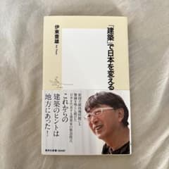 建築で日本を変える 伊東豊雄のサムネイル