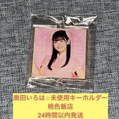 오쿠다 이로하 미사용 아크릴 키홀더 복숭아색 노기반점 노기자카46
