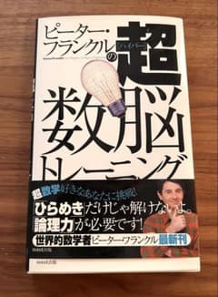 ピーター・フランクルの超数脳トレーニングのサムネイル