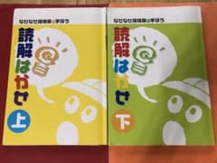 読解はかせ　上下のサムネイル