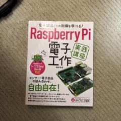 Raspberry Pi 電子工作 実践講座のサムネイル