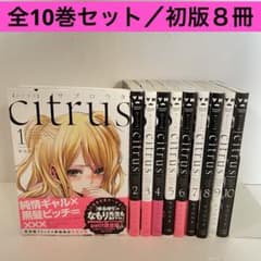 初版8冊】citrus シトラス 全巻セット 完結セット サブロウタ 百合姫