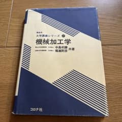 機械加工学 大学講義シリーズ27 中島利勝 鳴瀧則彦 コロナ社のサムネイル