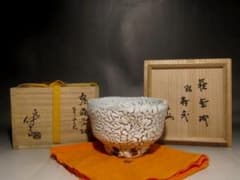 十一代三輪休雪　鬼萩茶碗　「寿老」即中斎花押の逸品 r522 十一代三輪休雪 鬼萩茶碗 「寿老」即中斎花押の逸品 r522 - メルカリ