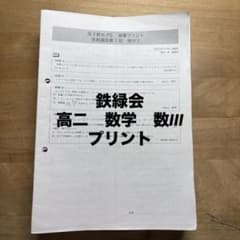鉄緑会　高二　数学　数III 教科書&授業プリント　校内模試過去問つき 鉄緑会 高二 数学 数III 教科書&授業プリント 校内模試過去問つき