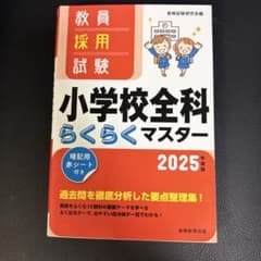 教員採用試験小学校全科らくらくマスター2025年度版のサムネイル