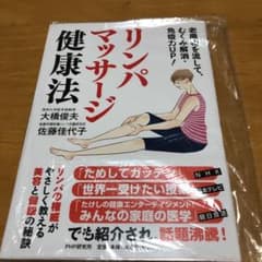 リンパマッサージ健康法 : 老廃物を流して、むくみ解消・免疫力UP!のサムネイル