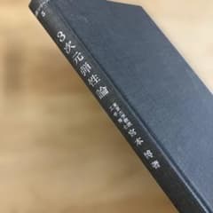 3次元磁性論 高橋博著のサムネイル