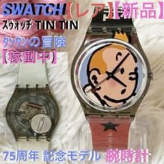 新品】【レア】スウォッチ 腕時計 75周年記念モデル タンタンの冒険