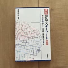 読解 評論論文キーワード 改訂版 斎藤哲也のサムネイル