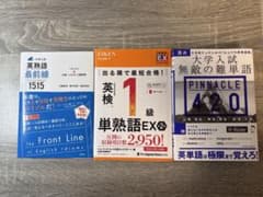 英熟語最前線1515＋単熟語Ex1級＋大学入試無敵の難単語PINNACLE420のサムネイル