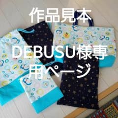 DEBUSU様専用ページのサムネイル