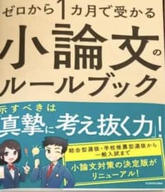 ゼロから１ヶ月でうかる小論文ルールブックのサムネイル