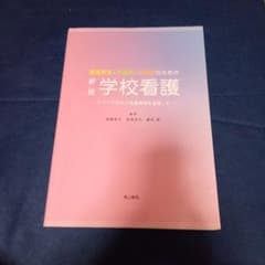 新版 学校看護　東山書房のサムネイル